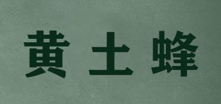 黃土蜂品牌logo