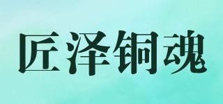 匠澤銅魂品牌logo
