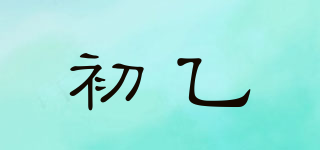 初乙品牌logo