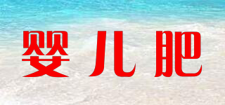 Baby Fat/嬰兒肥品牌logo