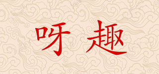 呀趣品牌logo
