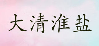 大清淮鹽品牌logo