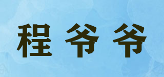 程爺爺品牌logo