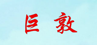 巨敦品牌logo