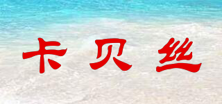 卡貝絲品牌logo