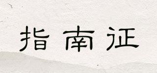 指南征品牌logo