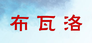 布瓦洛品牌logo