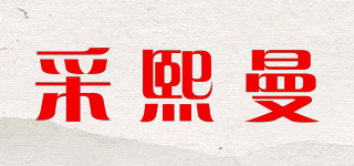 采熙曼品牌logo