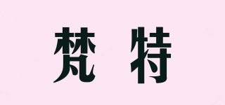 梵特品牌logo
