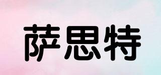 薩思特品牌logo