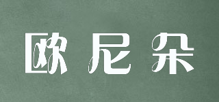 歐尼朵品牌logo