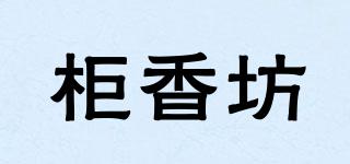柜香坊品牌logo