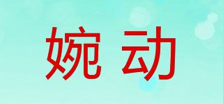 婉動品牌logo
