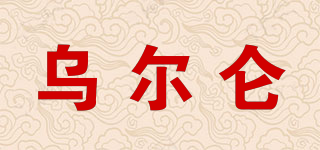 烏爾侖品牌logo