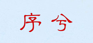 序兮品牌logo