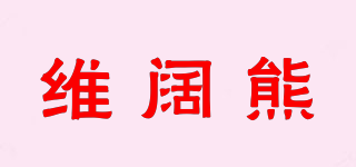 維闊熊品牌logo