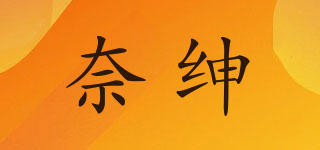 奈紳品牌logo