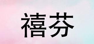 禧芬品牌logo