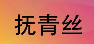 撫青絲品牌logo