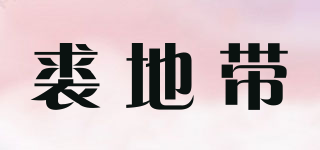 裘地帶品牌logo