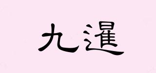 九暹品牌logo