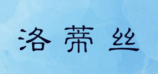 洛蒂絲品牌logo