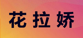 花拉嬌品牌logo