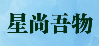 星尚吾物品牌logo