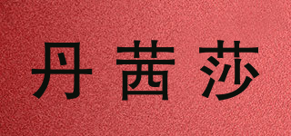 丹茜莎品牌logo