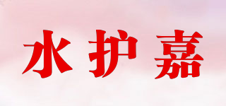 水護(hù)嘉品牌logo