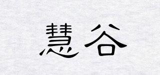 慧谷品牌logo