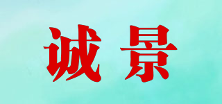 誠(chéng)景品牌logo