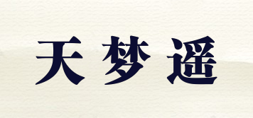 天夢遙品牌logo