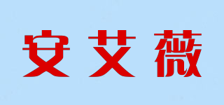 安艾薇品牌logo