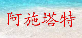 ASTARTE/阿施塔特品牌logo