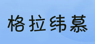 格拉緯慕品牌logo