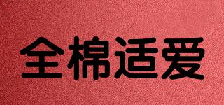 icotton/全棉適愛品牌logo