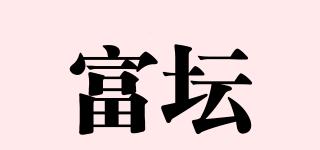 富壇品牌logo