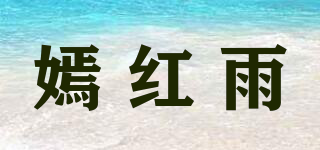 嫣紅雨品牌logo