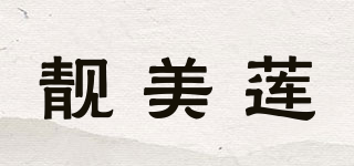 靚美蓮品牌logo