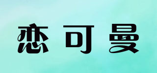 戀可曼品牌logo