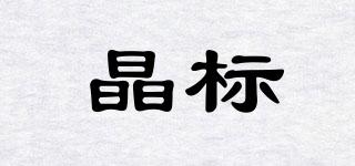 晶標(biāo)品牌logo