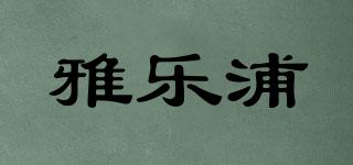 雅樂浦品牌logo