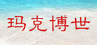 瑪克博世品牌logo