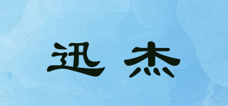 迅杰品牌logo