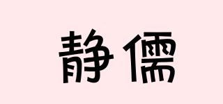 靜儒品牌logo