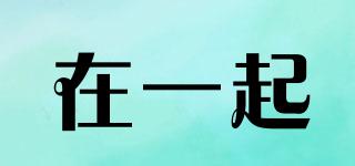 在一起品牌logo