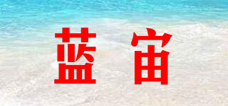 藍(lán)宙品牌logo