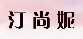 TXRSAMNVE/汀尚妮品牌logo