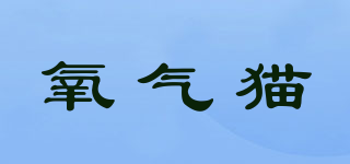 OXYGEN CAT/氧氣貓品牌logo